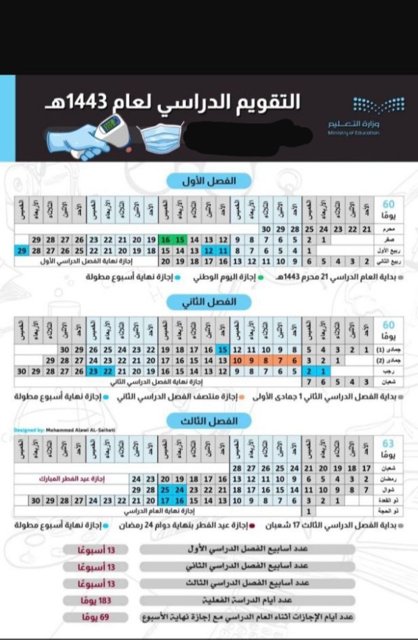 التقويم الدراسي ١٤٤٣ بعد التعديل
