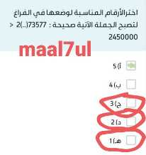 اختر الأرقام المناسبة لوضعها في الفراغ لتصبح الجملة الآتية صحيحة : 73577(..)2 < 2450000