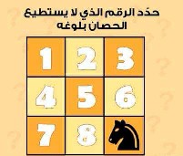 حل لغز حدد الرقم الذي لا يستطيع الحصان بلوغه