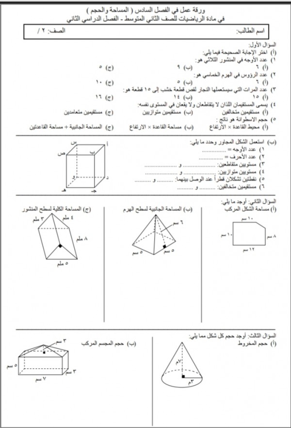 ورقة عمل في الفصل السادس المساحة والحجم في مادة الرياضيات للصف الثاني المتوسط الفصل الدراسي الثاني