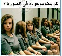 حل لغز كم بنت موجودة في الصورة