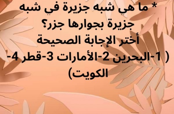 حل لغز ما هي شبه جزيرة في شبه جزيرة بجوارها جزر