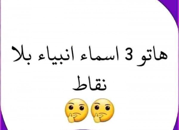حل لغز هاتو 3 اسماء انبياء بلا نقاط