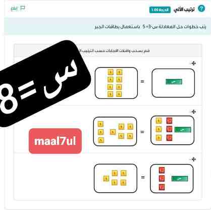 رتب خطوات حل المعادلة س-3=5 باستعمال بطاقات الجبر