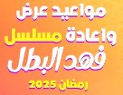أبطال مسلسل فهد البطل، موعد عرض مسلسل فهد البطل الساعة كم، مواعيد اذاعه مسلسل فهد البطل، متى يعاد مسلسل فهد البطل