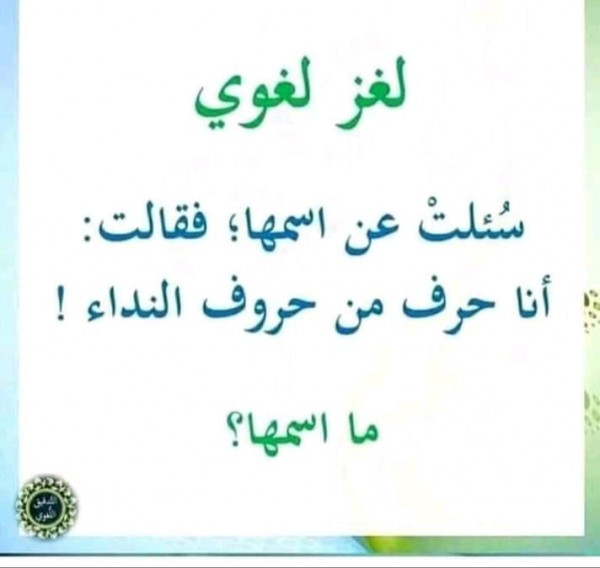 حل لغز سئلت عن اسمها فقالت: أنا حرف من حروف النداء ! ما إسمها