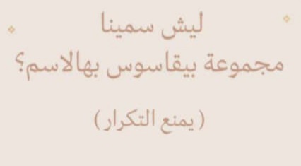 ليش سمينا مجموعة بيقاسوس من عساف بهالاسم