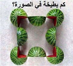 حل لغز كم بطيخة في الصورة