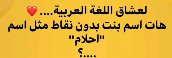 حل لغز هات اسم بنت بدون نقاط مثل اسم احلام