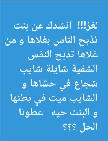 انشدك عن بنت تذبح الناس بغلاها ومن غلاها تذبح النفس الشقية