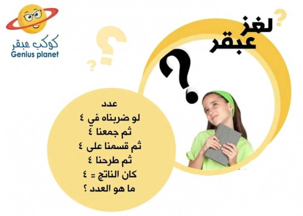 حل لغز عدد لو ضربناه في 4 ثم جمعنا 4 ثم قسمنا على 4 ثم طرحنا 4 كان الناتج 4 ما هو العدد