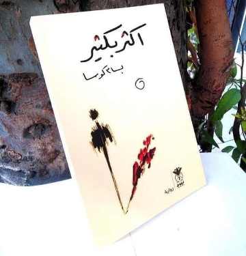 تحميل رواية أكثر بكثير pdf بسام كوسا