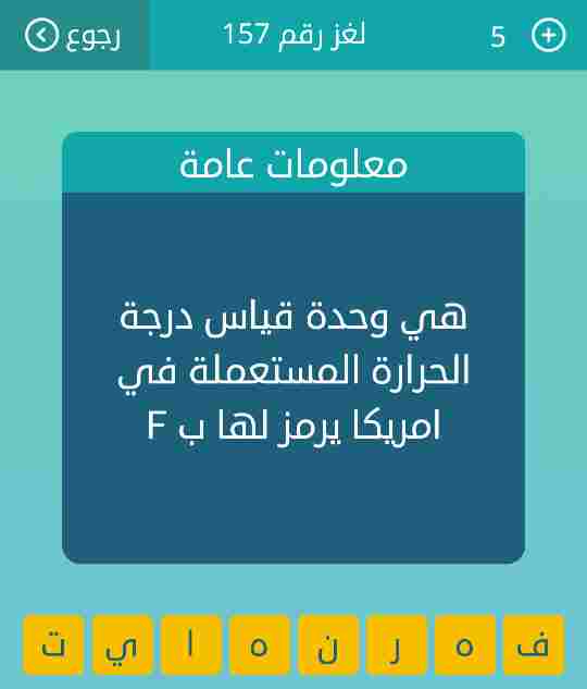 حل لغز هي وحد لعبة وصلة رقم 157