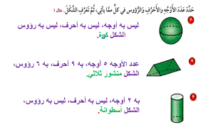 حدد عدد الاوجه والاحرف والرؤوس وتعرف على اسم الشكل في كل مما يلي