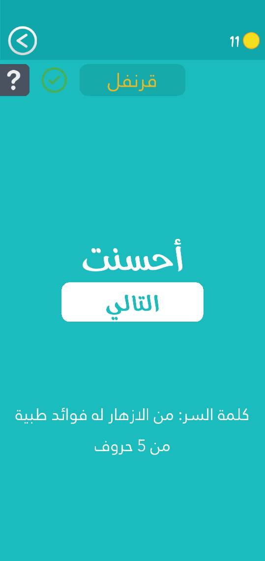 حل لغز من الأزهار له فوائد طبية من 5 حروف كلمة السر