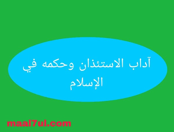 آداب الاستئذان عند دخول البيوت وحكمه في الإسلام