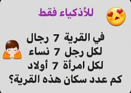 حل لغز في القريه ٧ رجال لكل رجل ٧ نساء لكل امرأه ٧ اولاد كم عدد سكان هذه القريه؟