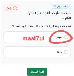حدد صحة أو خطأ الجملة / الفقرة التالية. مدى مجموعة البيانات: 22 ، 18 ، 24 ، 16 يساوي 20. صواب خطأ