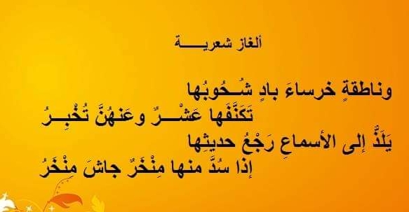 حل لغز وناطقة خرساء باد شحوبها تكنفها عشر وعنهن تخبر يلذ إلى الأسماع رجع حديثها إذا سد منها منخر جاش منخر فما هو