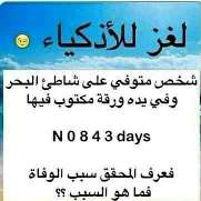 حل لغز شخص متوفي على شاطئ البحر وفي يده ورقه مكتوب فيها N 0 8 4 3 days فعرف المحقق سبب الوفاة فما هو