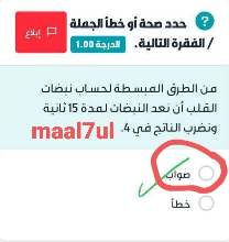 من الطرق المبسطة لحساب نبضات القلب أن نعد النبضات لمدة 15 ثانية ونضرب الناتج في 4. صواب خطأ