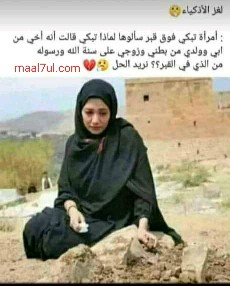 حل لغز أمرأة تبكي فوق قبر سألوها لماذا تبكي قالت أنه أخي من أبي وولدي من بطني وزوجي على سنة الله ورسوله من الذي في القبر
