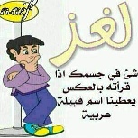 حل لغز شئ في جسمك إذا قرأته بالعكس يعطينا اسم قبيلة عربية