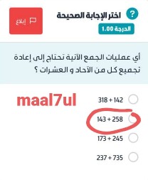 أي عمليات الجمع الآتية تحتاج إلى إعادة تجميع كل من الآحاد والعشرات ؟ 318+142 143+258 173+245 237+735