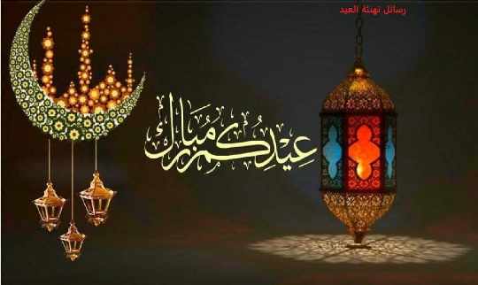 تهنئة عيد الفطر 2022 مكتوبه بالاسم للاصدقاء