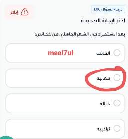 اختر الإجابة الصحيحة يعد الاستطراد في الشعر الجاهلي من خصائص: