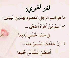 حل لغز ما هو اسم الرجل المقصود بهذين البيتين: اسم من أهواه أضحى في سما الحسن بديعا إذا حذفنا السين منه أفطر الناس جميعا