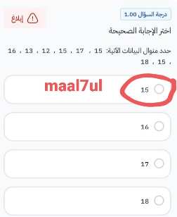 اختر الإجابة الصحيحة حدد منوال البيانات الآتية: 15 ، 17 ، 15 ، 12 ، 13 ، 16 ، 15 ، 18