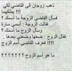 حل لغز ذهب زوجان إلى القاضي لكي يطلقهما فسأل القاضي الزوجة ما أسمك فقالت الزوجة أسمي سارة وسأل الزوج ما أسمك فقال الزوج ضعها وضعني بعدها فعرف القاضي اسم الزوج ما هو اسم الزوج