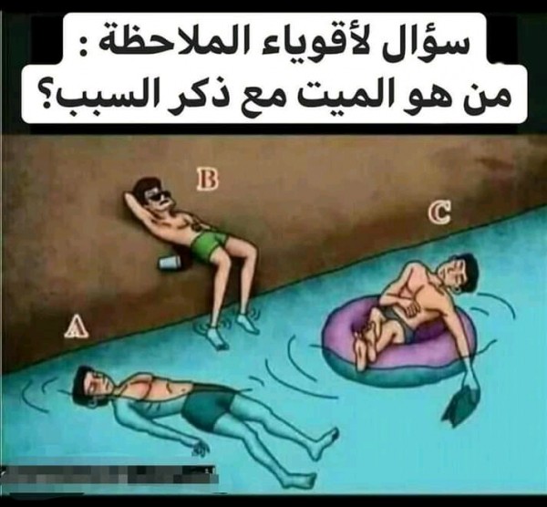 سؤال لأقوياء الملاحظة من هو الميت مع ذكر السبب