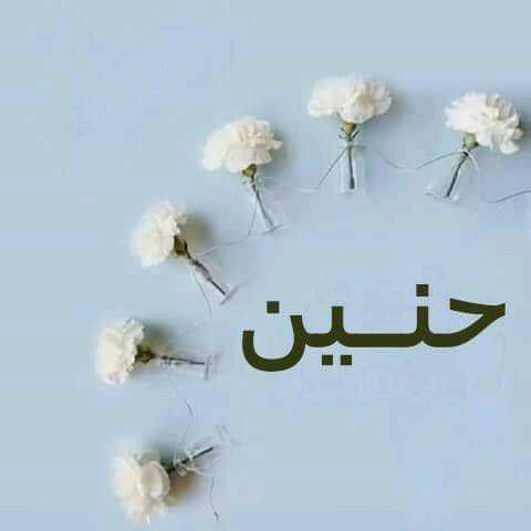معنى اسم حنين و صفات حاملة وشخصيته