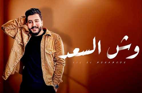 كلمات اغنيه وش السعد ليل المحمدي البوماتي مكتوبة كاملة