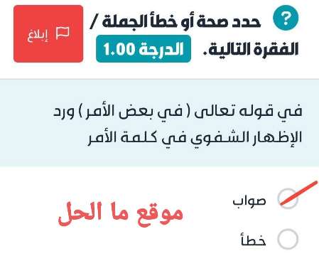 في قوله تعالى ( في بعض الأمر ) ورد الإظهار الشفوي في كلمة الأمر صواب خطأ