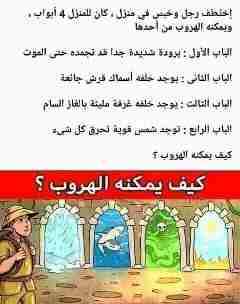حل لغز إختُطف رجل وحُبس في منزل كان للمنزل 4 أبواب ويمكنه الهروب من أحدها الباب الاول : برودة شديدة جدا قد تجمده حتى الموت، الباب الثاني : يوجد خلفه اسماك قرش جائعة، الباب الثالث : يوجد خلفه غرفة مليئة بالغاز السام، الباب الرابع : توجد شمس قوية تحرق كل شيء كيف يمكنه الهروب