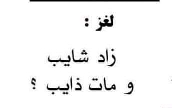 حل لغز زاد شايب ومات ذايب ما هو