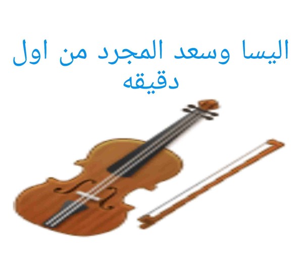 اغنية اليسا وسعد المجرد من اول دقيقه كلمات مكتوبة