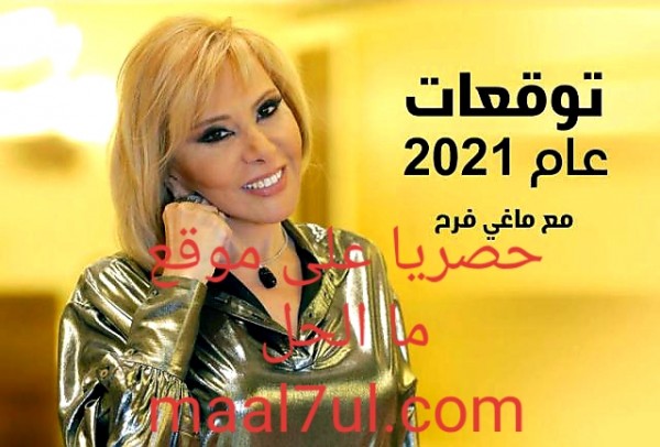توقع ماغي فرح الأبراج عام 2021 وتفاصيل مثيرة لهذا العام