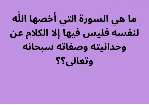 ما هي السورة التي أخصها الله لنفسه فليس فيها إلا الكلام عن وحدانيته وصفاته سبحانه وتعالى