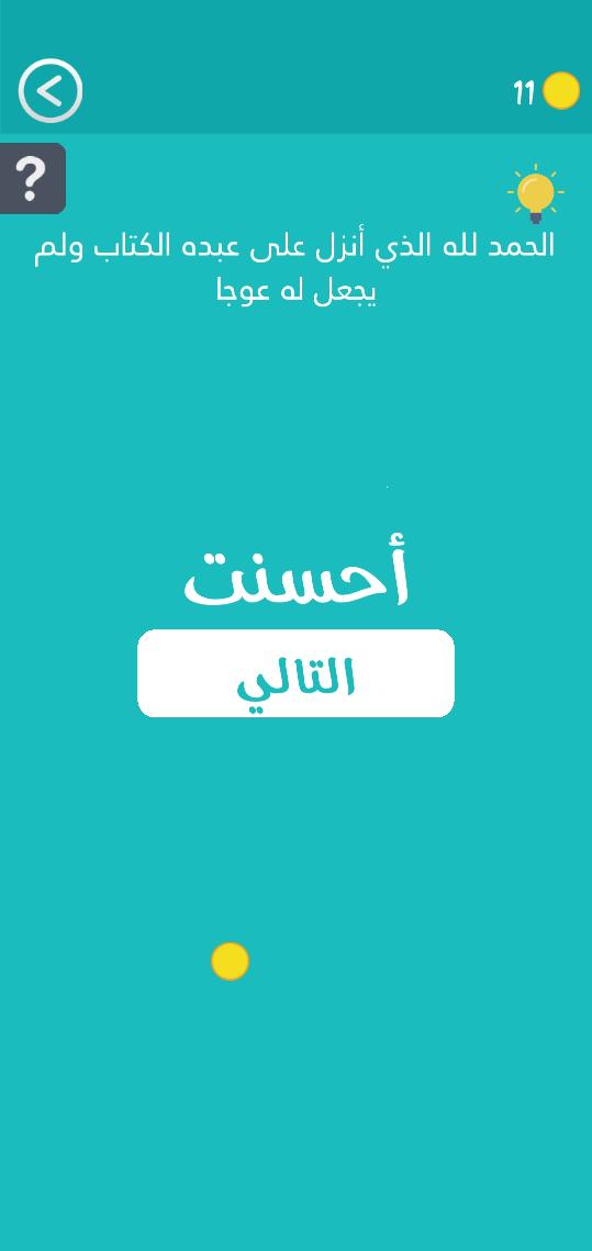 حل كلمة السر مرحلة 120 آية قرآنية