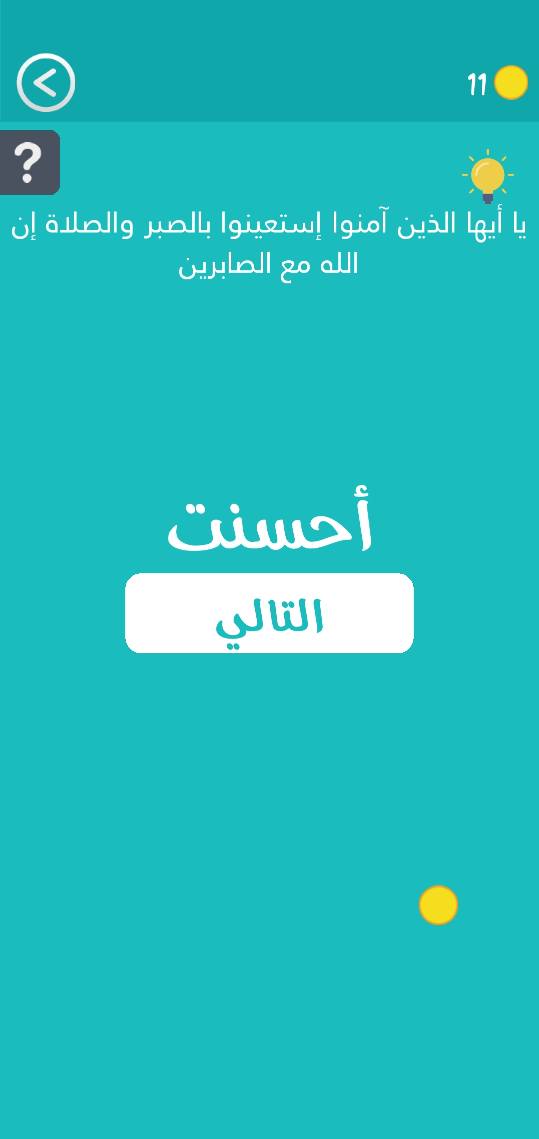 حل كلمة السر مرحلة 72 آية قرآنية