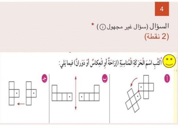 اكتب اسم الحركة المناسبة ازاحة او انعكاس او دوران فيما يلي