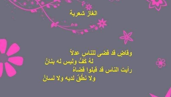 حل لغز وقاضٍ قد قضى للناس عدلاً له كف وليس له بنان رأيت الناس قد قبلوا قضاه ولا نطق لديه ولا لسان فما هو