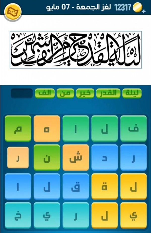 حل لغز الجمعة 25 رمضان 7 مايو 2021 كلمات كراش اللغز اليومي