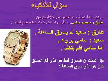 ثلاثة متهمين طارق و سعيد و سامي وفي مركز الشرطة تم استجوابهم فقالوا : طارق : سعيد لم يسرق الساعة. سعيد : سامي بريء. أما سامي فلم يتكلم. فإذا علمت أن السارق فقط هو الذي قال الصدق فمن هو الذي سرق الساعة