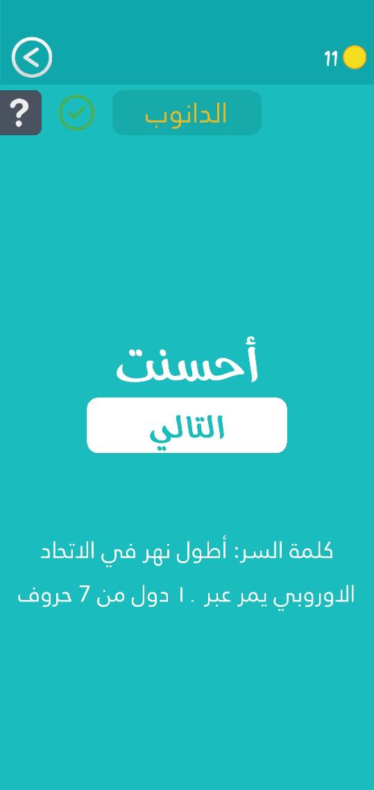 حل لغز أطول نهر في الإتحاد الأوروبي يمر عبر 10 دول من 7 حروف كلمة السر