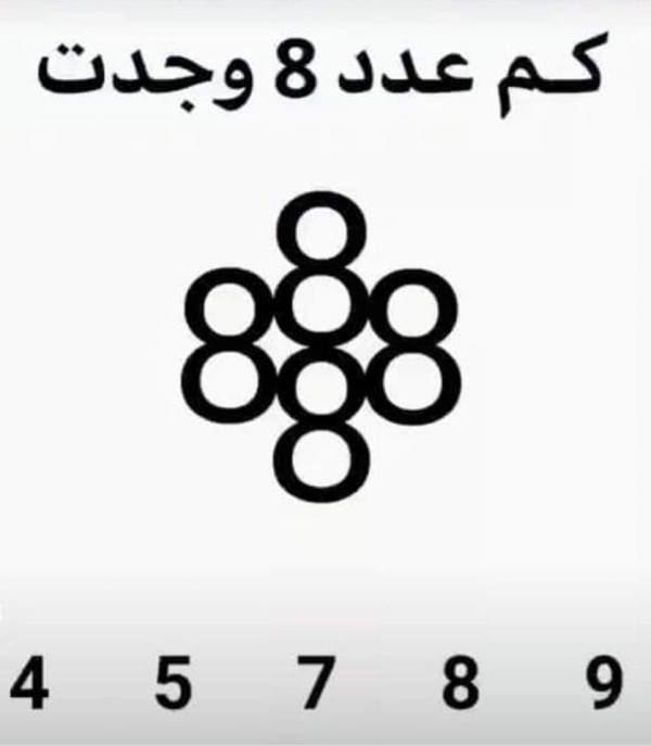 كم 8 في الصورة
